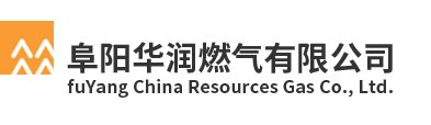 阜阳华润燃气有限公司